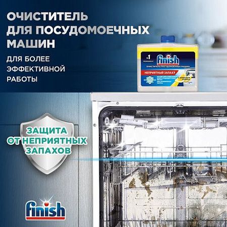 Очиститель для посудомоечных машин 250 мл FINISH, с ароматом лимона, 3077805 