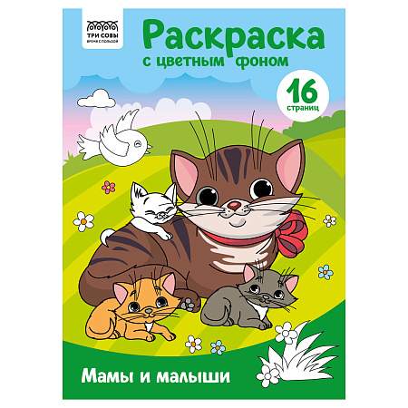 Раскраска А4 ТРИ СОВЫ "Мамы и малыши", 16стр., цветной фон