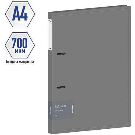 Папка на 2 кольцах Berlingo "Soft Touch", 24мм, 700мкм, серая, D-кольца, с внутр. карманом 