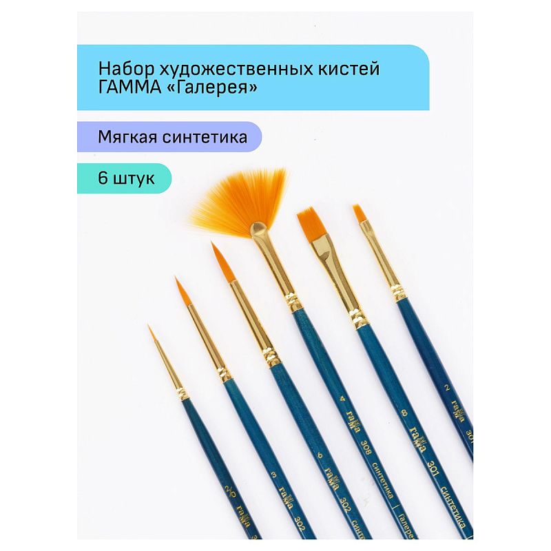 Набор художественных кистей синтетика Гамма "Галерея", 6шт., круглые №2/0, 3, 6, плоские №2, 8, веерные № 4, блистер, европодвес