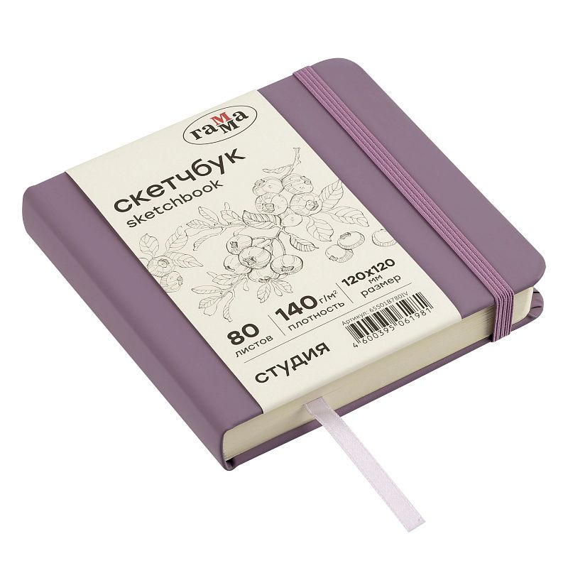 Скетчбук 80л., 120*120 Гамма "Студия", черничный, твердая обложка, на резинке, слоновая кость, 140г/