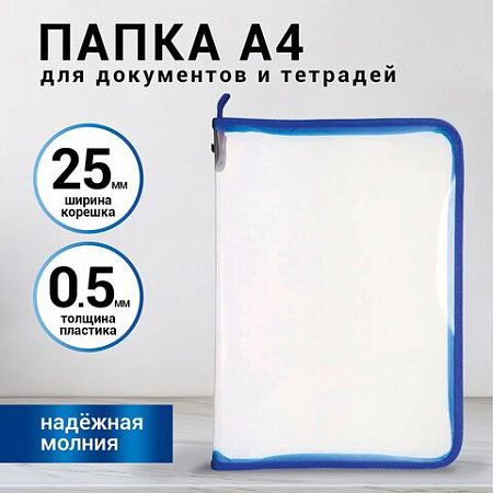 Папка для документов и тетрадей на молнии пластиковая BRAUBERG А4, 320х230 мм, прозрачная, 271713 