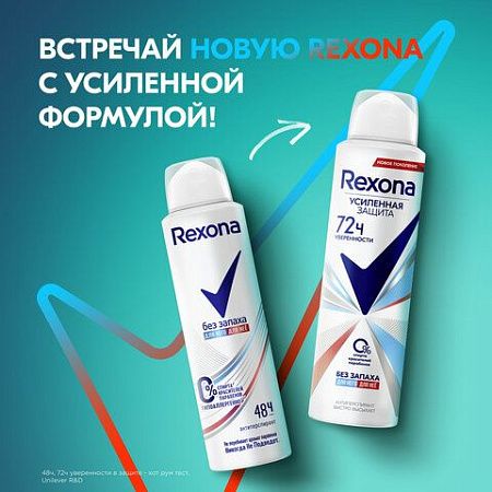 Антиперспирант аэрозольный 150мл REXONA "Без запаха", усиленная защита, ш/к 48223 