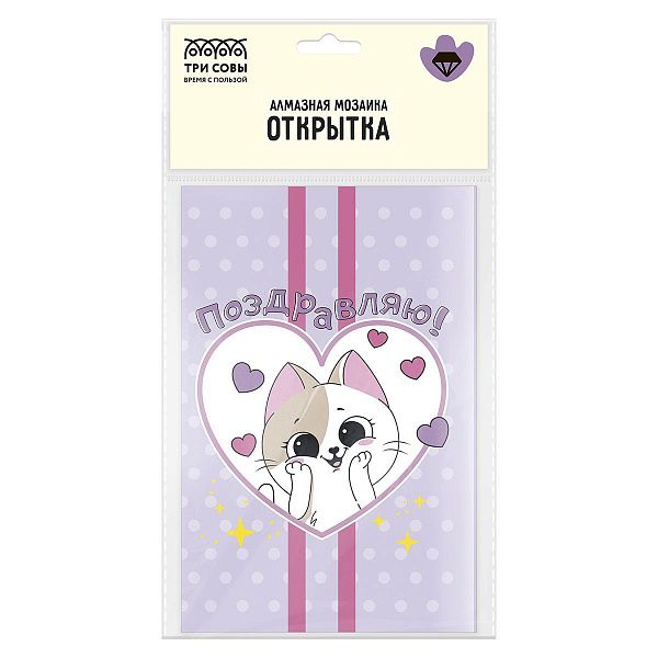Алмазная мозаика, открытка ТРИ СОВЫ "Поздравляю", пакет с европодвесом