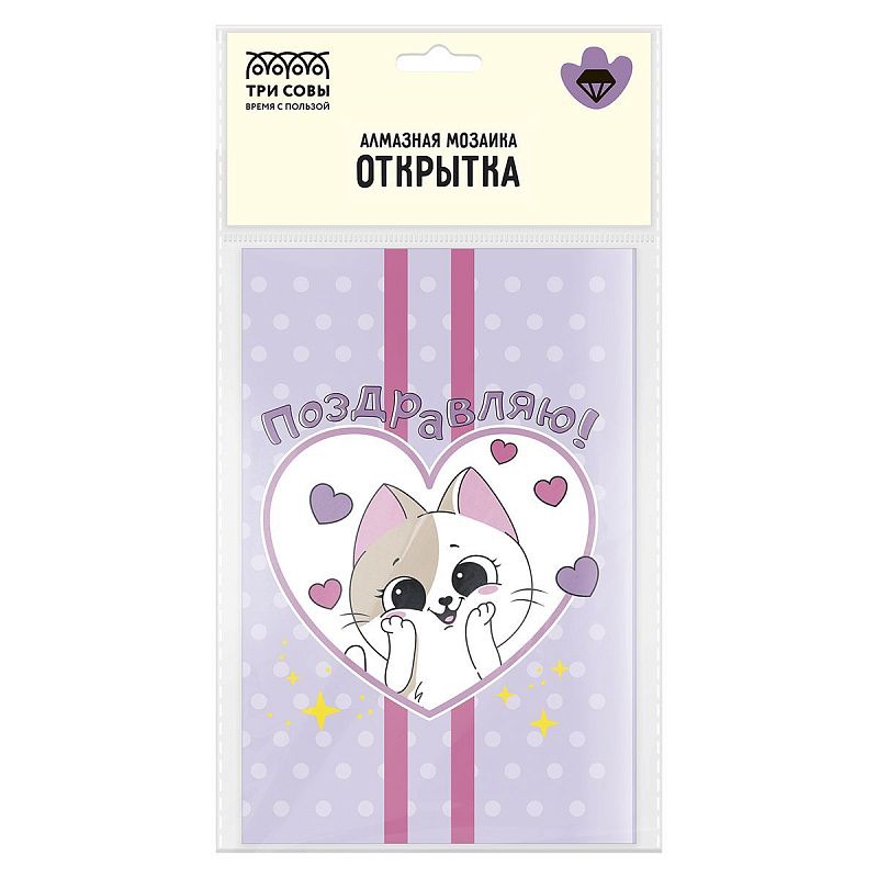 Алмазная мозаика, открытка ТРИ СОВЫ "Поздравляю", пакет с европодвесом