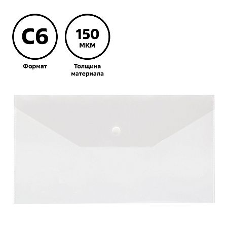 Папка-конверт на кнопке СТАММ С6+, 150мкм, пластик, прозрачная, бесцветная 