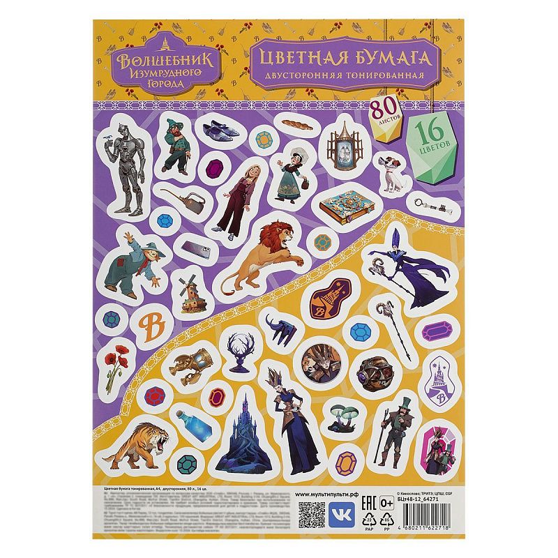 Цветная бумага тонированная А4, Мульти-Пульти, 80л., 16цв., в пакете, "Волшебник изумрудного города"