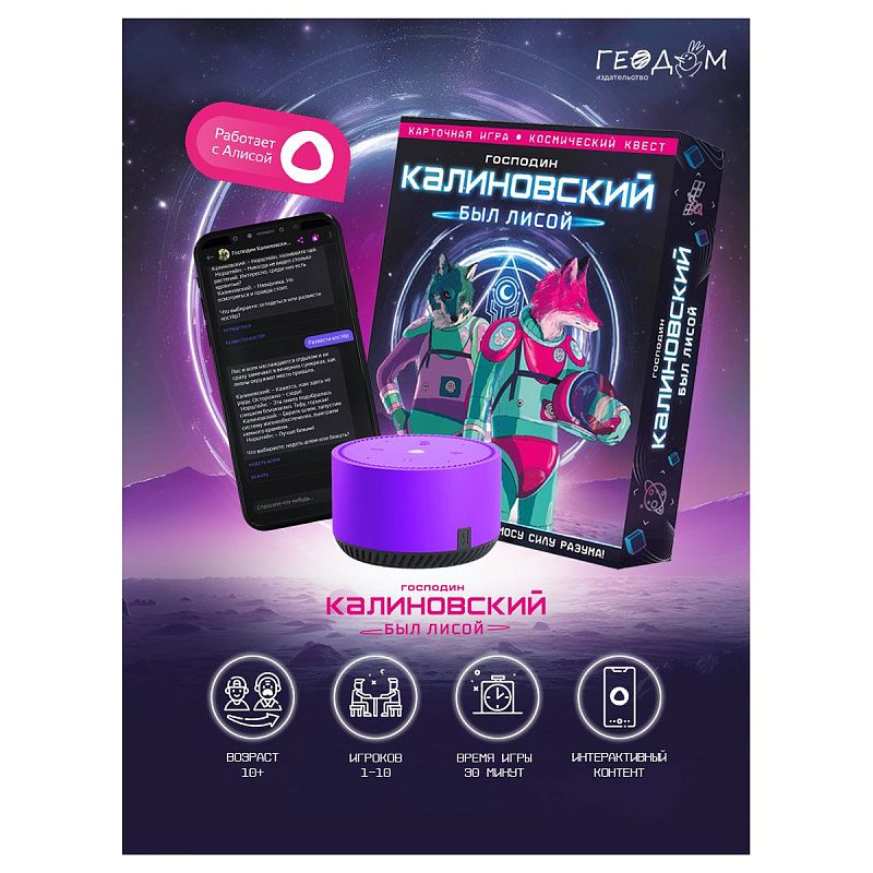 Игра настольная ГЕОДОМ "Господин Калиновский был лисой", с голосовым помощником, картонная коробка 