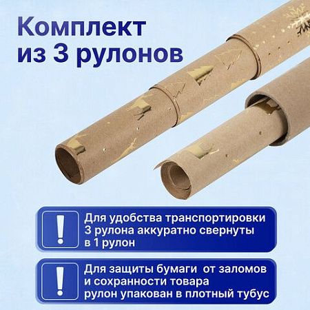 Бумага упаковочная С ЭФФЕКТАМИ новогодняя НАБОР 3 шт. "Winter Kraft", 70х100 см, ЗОЛОТАЯ СКАЗКА, 591936