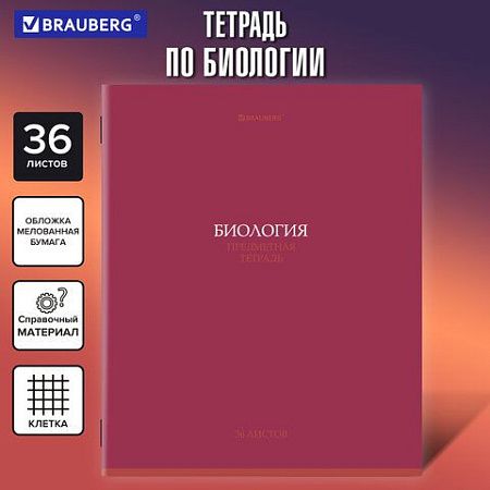 Тетрадь предметная "КОЛОР" 36 л., обложка мелованная бумага, БИОЛОГИЯ, клетка, BRAUBERG, 405072