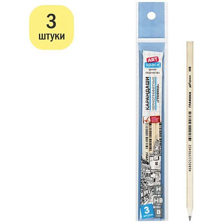 Набор карандашей ч/г ArtSpace "Графика" 3шт., Н, HB, В, заточен., пакет, европодвес 