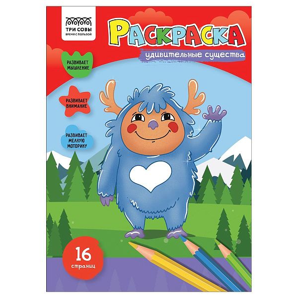 Раскраска А4 ТРИ СОВЫ "Удивительные существа", 16стр.