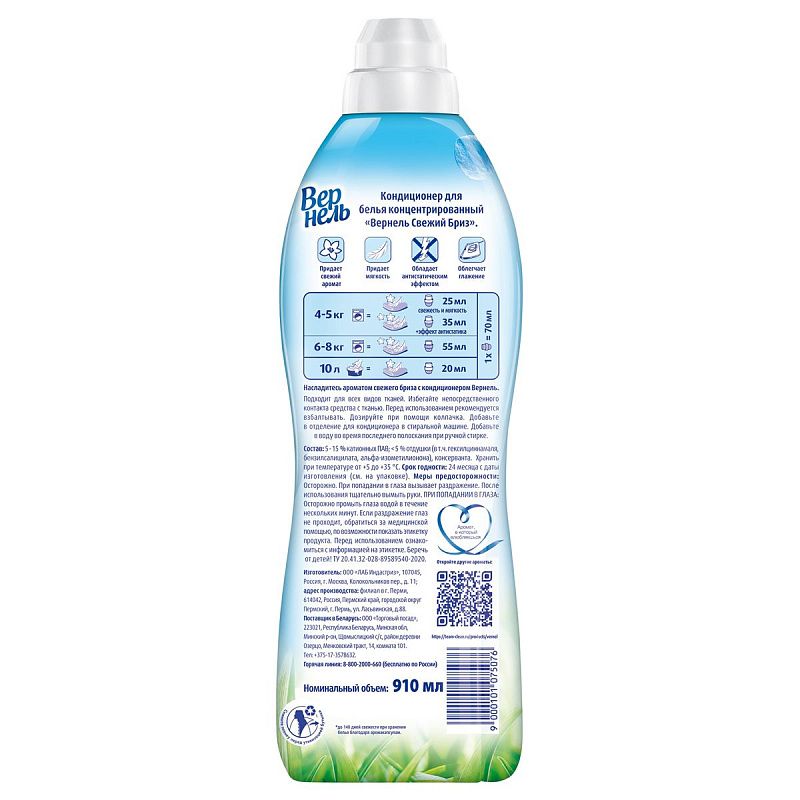 Кондиционер для белья Вернель "Свежий бриз", 910мл 