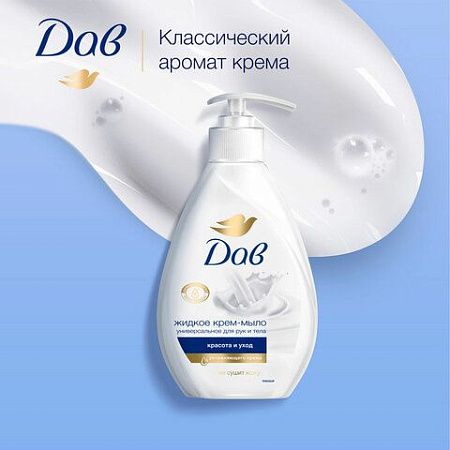 Мыло-крем жидкое 250 мл, DOVE "Красота и уход", дозатор 