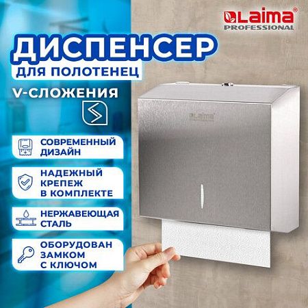 Диспенсер для полотенец LAIMA PROFESSIONAL INOX, (Система H3) V-сложения, нержавеющая сталь, матовый, 605696 