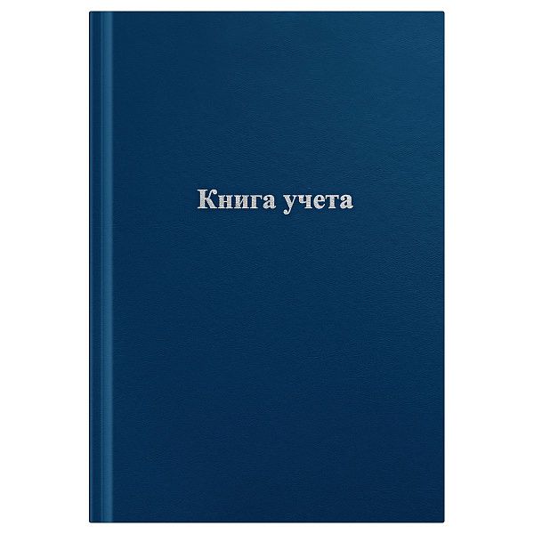 Книга учета OfficeSpace, А4, 128л., клетка, 200*290мм, бумвинил, блок офсетный