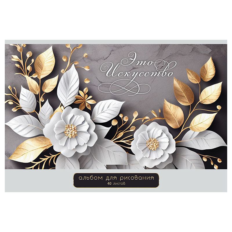 Альбом для рисования 40л., А4, на скрепке BG "Это искусство", тиснение фольгой