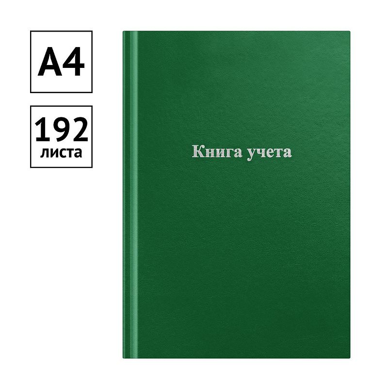 Книга учета OfficeSpace, А4, 192л., клетка, 200*290мм, бумвинил, цвет зеленый, блок офсетный