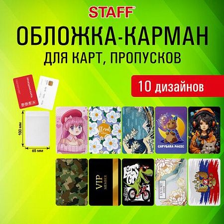 Обложка-карман для карт и пропусков "Cool Mix", 100х65 мм, 10 дизайнов ассорти, ПВХ, STAFF, 238336 