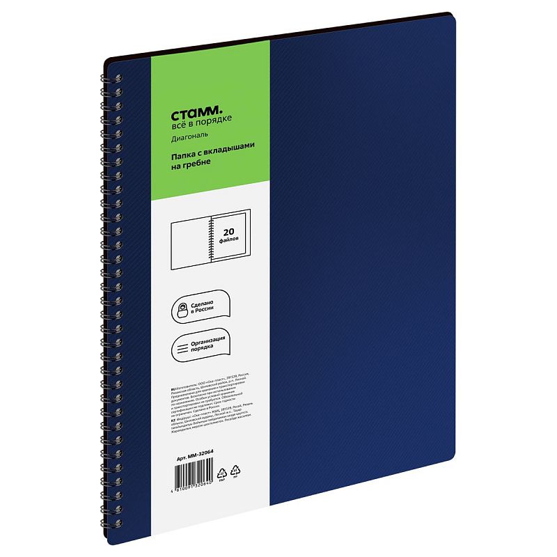 Папка с 20 вкладышами на гребне СТАММ "Диагональ" А4, 14мм, 700мкм, пластик, сапфир