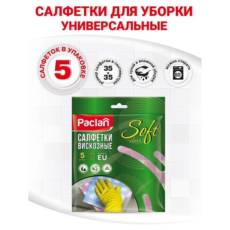 Салфетки для уборки Paclan "Practi", набор 5шт., вискоза, 35*35см, европодвес