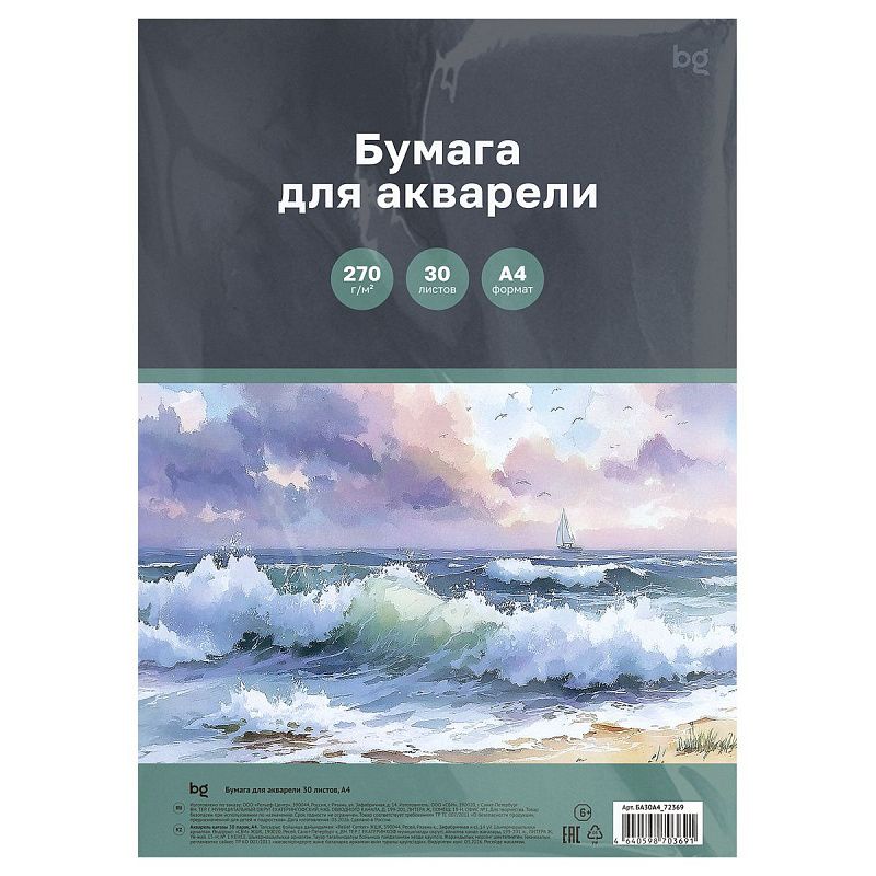 Бумага для акварели 30л., А4, BG "Морской пейзаж", 270 г/м2