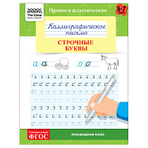 Прописи классические, А5 ТРИ СОВЫ "Каллиграфическое письмо. Строчные буквы", 16стр.