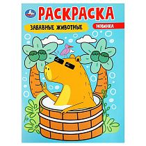 Раскраска А4, 16 стр., Умка "Забавные животные"