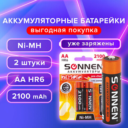 Батарейки аккумуляторные КОМПЛЕКТ 2 шт., SONNEN, АА (HR6), Ni-Mh, 2100 mAh, в блистере, 454234