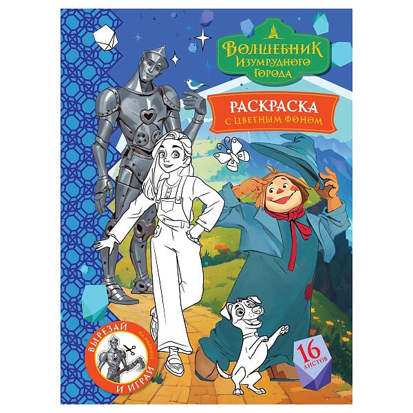 Раскраска с цв. фоном А4, 16 стр., ТРИ СОВЫ "Волшебник Изумрудного города"