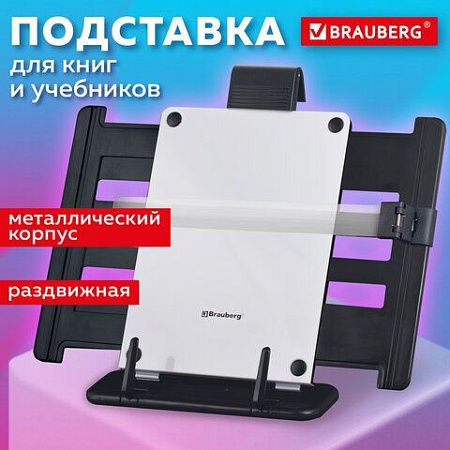 Подставка для книг, учебников, журналов BRAUBERG большая, регулируемый угол наклона, раздвижная, 230910 