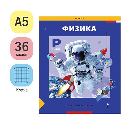 Тетрадь предметная 36л. ArtSpace "Пять в квадрате" - Физика, эконом