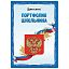 Листы-вкладыши для портфолио школьника, 30 разделов, 32 листа, "Я патриот", BRAUBERG, 126895
