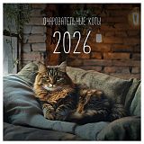 Календарь настенный перекидной на скрепке, 290*290 мм 12л. BG "Коты", 2026г.