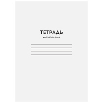 Тетрадь-словарик 24л., А6 для записи слов ArtSpace "Однотонная. Белая"