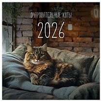 Календарь настенный перекидной на скрепке, 290*290 мм 12л. BG "Коты", 2026г.