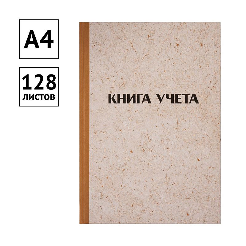Книга учета OfficeSpace, А4, 128л., клетка, 200*290мм, твердая обложка "крафт", блок типографский