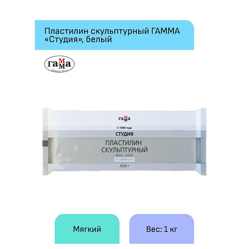 Пластилин скульптурный Гамма "Студия", белый, мягкий, 1кг, пакет