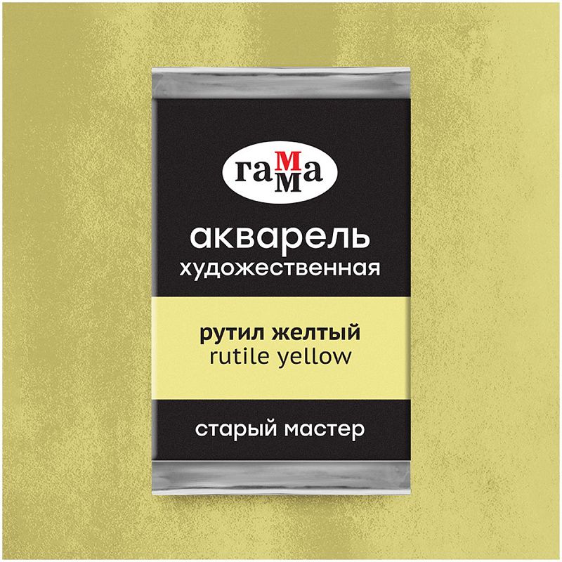 Акварель художественная Гамма "Старый мастер" рутил желтый, 2,6мл, кювета