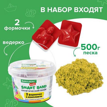 Песок для лепки кинетический BRAUBERG KIDS, желтый, 500 г, 2 формочки, ведерко, 665091