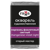 Акварель художественная Гамма "Старый мастер" марганец фиолетовый светлый, 2,6мл , кювета