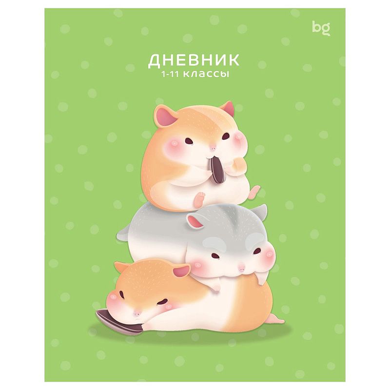 Дневник 1-11 кл. 48л. на скобе BG "Хомяки", глянцевая ламинация