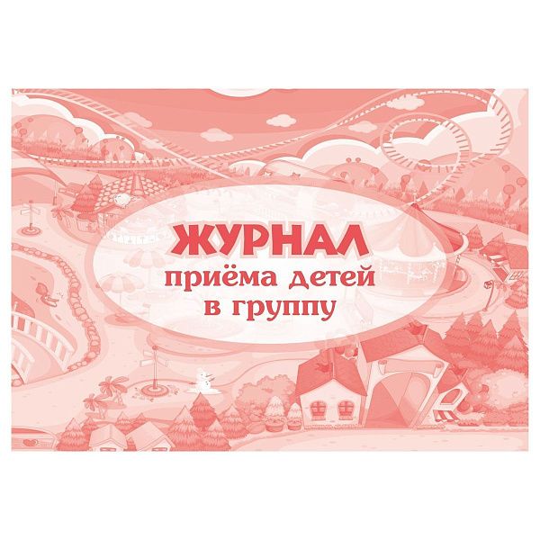 Набор журналов приёма детей в группу, 3 шт.: 64 стр., блок офсет