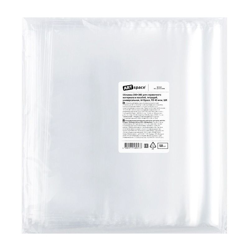 Обложка 200*380 для справочного материала и пособий, тетрадей, универсальная, ArtSpace, ПЭ 40мкм, ШК 