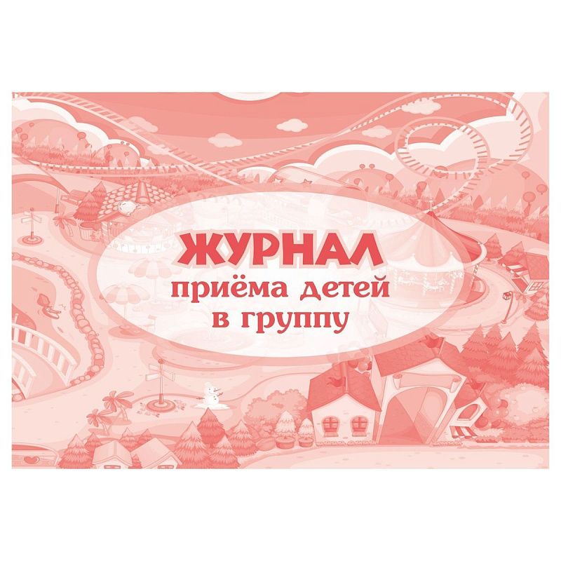 Набор журналов приёма детей в группу, 3 шт.: 64 стр., блок офсет
