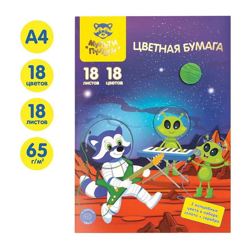 Цветная бумага офсетная А4, Мульти-Пульти, двустор., 18л., 18цв., в папке, "Енот в космосе. Волшебная"