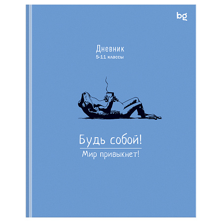 Дневник 5-11 кл. 48л. (ЛАЙТ) BG "Будь собой", глянцевая ламинация