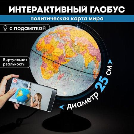 Глобус интерактивный + очки VR, политический, GLOBEN, 25 см с подсветкой, INT12500304 