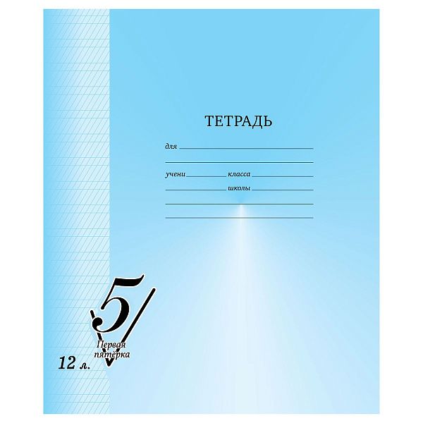 Тетрадь 12л., частая косая линия BG "Первая пятерка"