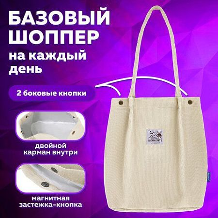 Сумка-шоппер BRAUBERG MOMENTS, вельвет, 35х30 см, бежевый, 271906 